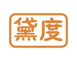 黛度 商标图样