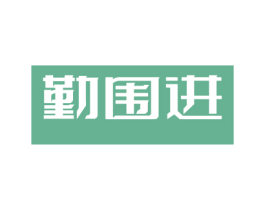 勤围进 商标图样