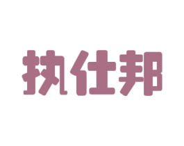 执仕邦 商标图样