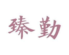 臻勤 商标图样