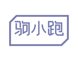 驹小跑 商标图样