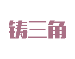 铸三角 商标图样