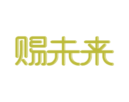 赐未来 商标图样