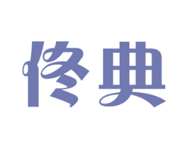 佟典 商标图样