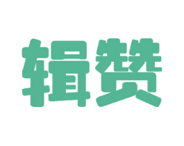 辑赞 商标图样