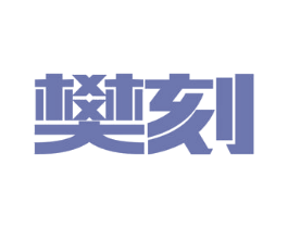 樊刻 商标图样
