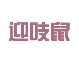 迎吱鼠 商标图样
