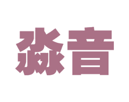 淼音 商标图样