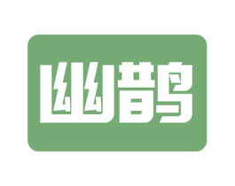幽鹊 商标图样