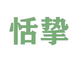 恬挚 商标图样