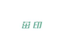 茁印 商标图样
