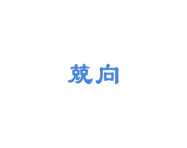 兢向 商标图样