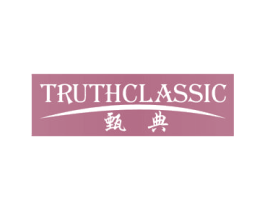 TRUTHCLASSIC 甄典 商标图样