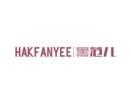 HAKFANYEE 黑范儿 商标图样
