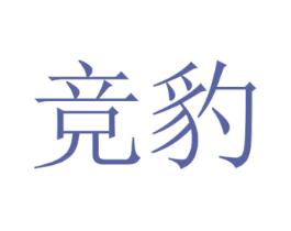 竞豹 商标图样