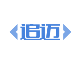 追迈 商标图样