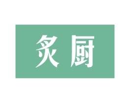 炙厨 商标图样