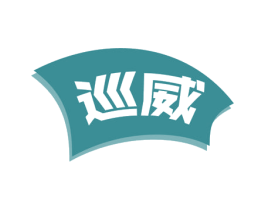 巡威 商标图样