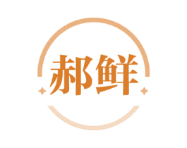 郝鲜 商标图样