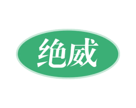 绝威 商标图样