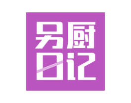 另厨日记 商标图样