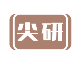 尖研 商标图样