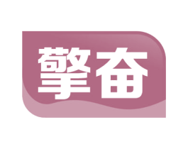 擎奋 商标图样
