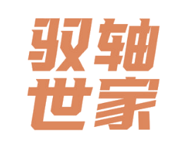 驭轴世家 商标图样