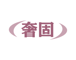 奢固 商标图样