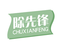 除先锋 商标图样