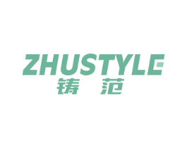 ZHUSTYLE 铸范 商标图样