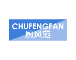 厨风范 商标图样
