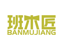 班木匠 商标图样