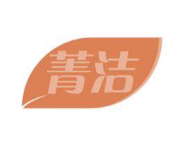 菁洁 商标图样