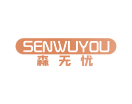 森无忧 商标图样