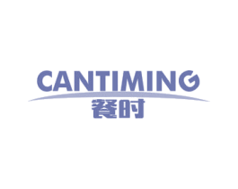 餐时 CANTIMING 商标图样