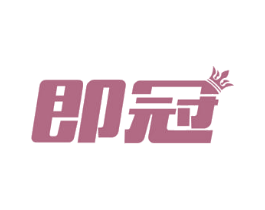 即冠 商标图样