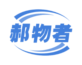 郝物者 商标图样