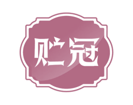 贮冠 商标图样