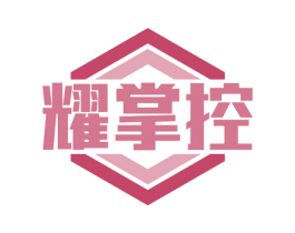 耀掌控 商标图样