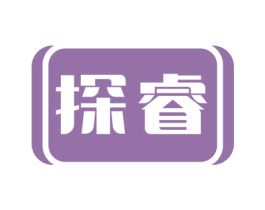 探睿 商标图样