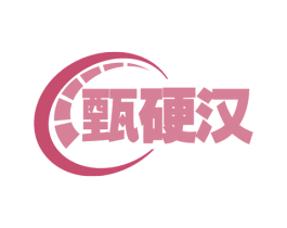 甄硬汉 商标图样