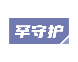 罕守护 商标图样