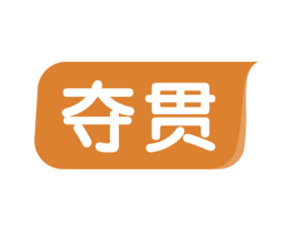 夺贯 商标图样
