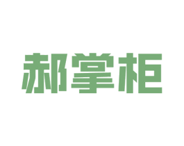 郝掌柜 商标图样