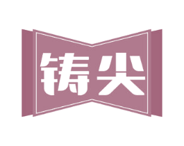 铸尖 商标图样