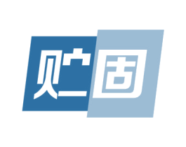 贮固 商标图样
