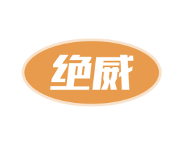 绝威 商标图样
