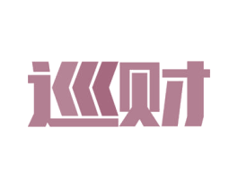 巡财 商标图样