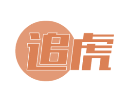 追虎 商标图样